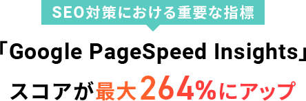 SEO�к��ˤ�������פʻ�ɸ��Google PageSpeed Insights�ץ�����������264%�˥��å�