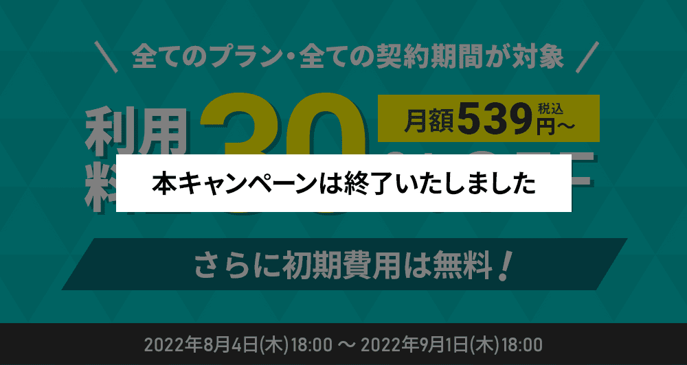 利用料金30%OFFキャンペーン＜2022年8月4日(木) ～ 2022年9月1日(木)まで＞