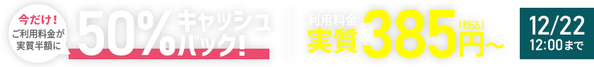 半額キャッシュバックキャンペーン<2022年10月27日(木) 〜 2022年12月22日(木)まで>