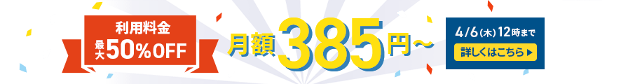 利用料金最大50%OFFキャンペーン<2023年2月2日(木) 〜 2023年4月6日(木)まで>