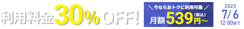 利用料金30%OFFキャンペーン<2023年5月11日(木) 潤オ 2023年7月6日(木)まで>