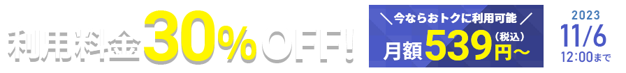 利用料金30%OFFキャンペーン<2023年9月7日(木) 〜 2023年11月6日(月)まで>