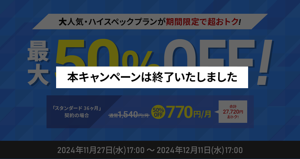 シンレンタルサーバー 最大50％オフキャンペーン
