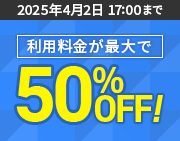 50%OFFڡ2025ǯ319()  2025ǯ42()ޤǡ