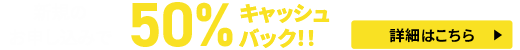 半額キャッシュバックキャンペーン<2025年4月30日(水) 〜 2025年5月14日(水)まで>