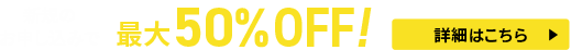 利用料金最大50%OFFキャンペーン<2025年5月14日(水) 〜 2025年5月28日(水)まで>