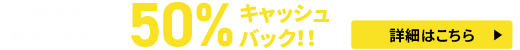 半額キャッシュバックキャンペーン<2025年6月25日(水) 〜 2025年7月9日(水)まで>