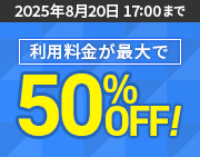 50%OFFڡ2025ǯ86()  2025ǯ820()ޤǡ