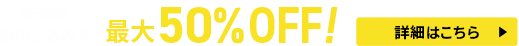 利用料金最大50%OFFキャンペーン<2025年8月6日(水) 〜 2025年8月20日(水)まで