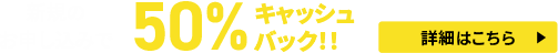 半額キャッシュバックキャンペーン<2025年8月20日(水) 〜 2025年9月1日(月)まで
