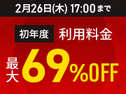 1ǯ���󤬷��492�ߡ���ǯ�ٺ���69%OFF�����ڡ����2025ǯ12��26��(��) �� 2026ǯ2��26��(��)�ޤǡ�