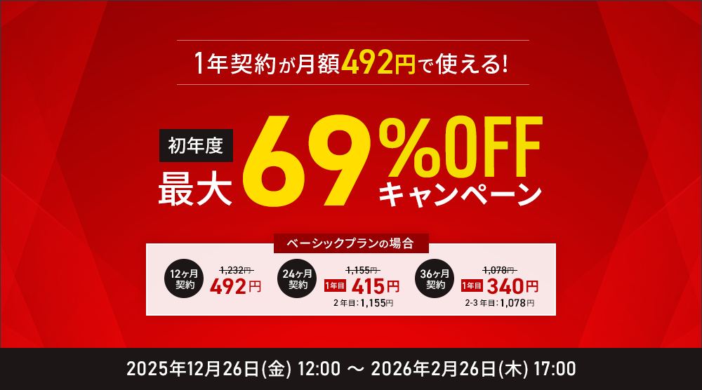 1ǯ���󤬷��492�ߡ���ǯ�ٺ���69%OFF�����ڡ��� ��2025ǯ12��26��(��) �� 2026ǯ2��26��(��)�ޤǡ�