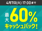 ����60%����å���Хå������ڡ����2026ǯ2��26��(��) �� 2026ǯ4��7��(��)�ޤǡ�