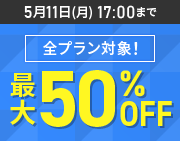 ����50%OFF�����ڡ����2026ǯ4��7��(��) �� 2026ǯ5��11��(��)�ޤǡ�