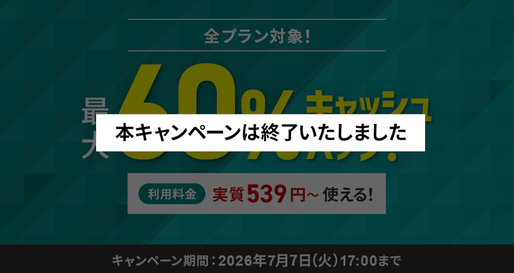 最大60%キャッシュバックキャンペーン＜2026年5月11日(月) ～ 2026年7月7日(火)まで＞