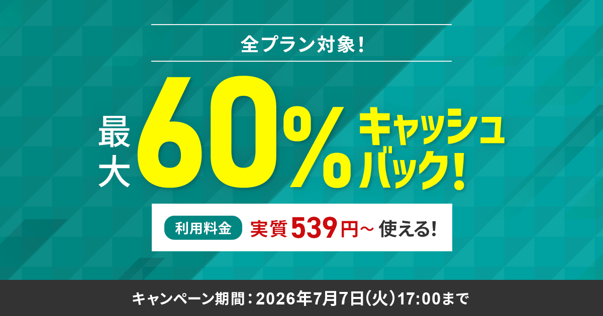 最大60%キャッシュバックキャンペーン＜2026年5月11日(月) ～ 2026年7 