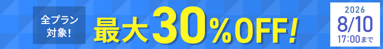 最大30%OFFキャンペーン＜2026年7月7日(火) ～ 2026年8月10日(月)まで＞