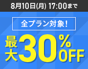 最大30%OFFキャンペーン＜2026年7月7日(火) ～ 2026年8月10日(月)まで＞