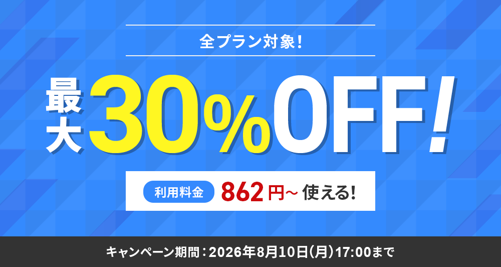 最大30%OFFキャンペーン！ ＜2026年7月7日(火) ～ 2026年8月10日(月)まで＞