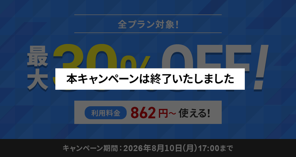 最大30%OFFキャンペーン！ ＜2026年7月7日(火) ～ 2026年8月10日(月)まで＞
