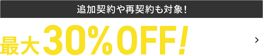 最大30%OFFキャンペーン＜2026年7月7日(火) ～ 2026年8月10日(月)まで＞