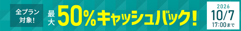 最大50%キャッシュバックキャンペーン＜2026年8月10日(月) ～ 2026年10月7日(水)まで＞