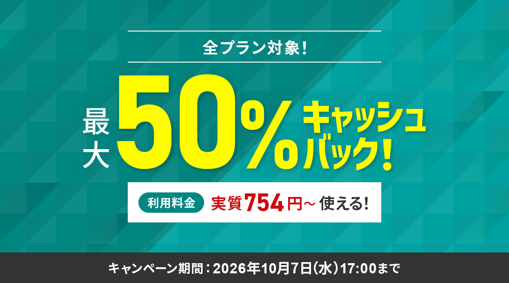 最大50%キャッシュバックキャンペーン＜2026年8月10日(月) ～ 2026年10月7日(水)まで＞