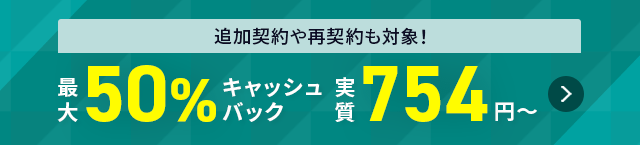 最大50%キャッシュバックキャンペーン＜2026年8月10日(月) ～ 2026年10月7日(水)まで＞