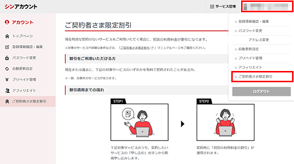 「ご契約者さま限定割引」をクリック