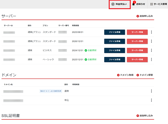 「料金支払い」をクリック"