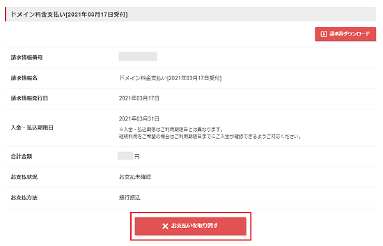 申し込みの取り消し