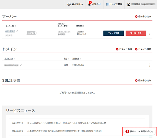 「サポート・お問い合わせ」をクリックしているスクリーンショット