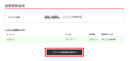 プリペイド自動更新を設定するをクリック