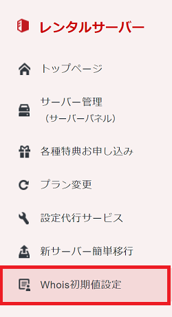 Whois登録情報設定手順 | 新世代レンタルサーバー【シンレンタル Whois登録情報設定手順 | 新世代レンタルサーバー【シンレンタル