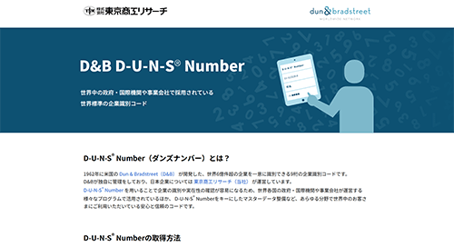 DUNSナンバー検索サイト