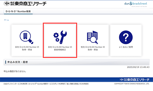 「自社D-U-N-S® Numberの登録情報修正」