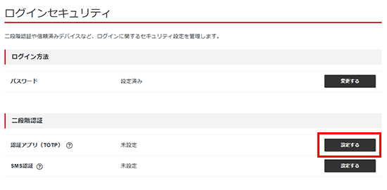 認証アプリ（TOTP）の「設定する」をクリックしているスクリーンショット