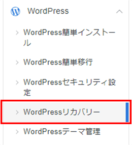 「WordPressリカバリー」をクリック