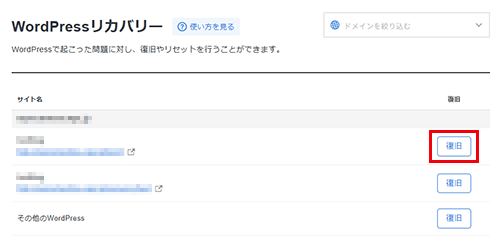 「復旧」をクリック