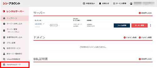 シンクラウドアカウントで「WordPressテーマ」をクリックするスクリーンショット