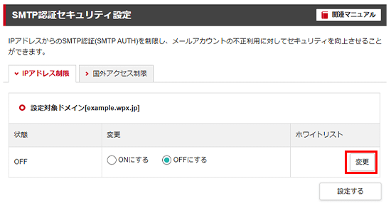 ホワイトリストの「編集」をクリック