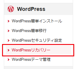 「WordPressリカバリー」をクリック