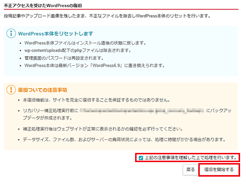 「復旧を開始する」をクリック