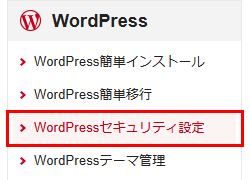 「WordPressセキュリティ設定」をクリック