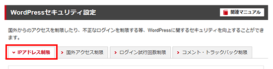 「IPアドレス制限」をクリック