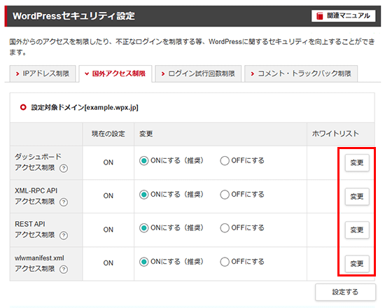ホワイトリストの「変更」をクリック